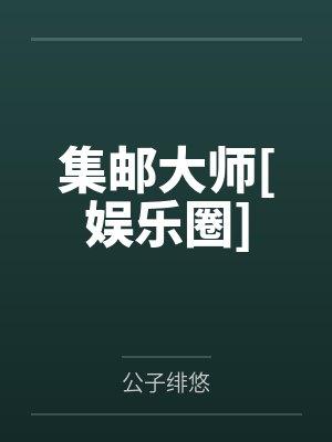 [1v1 更161]《死对头拿了我的通感娃娃[无限by季归期江夜北封面