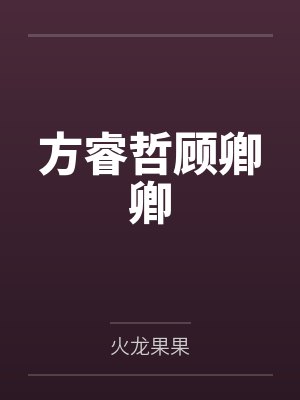 花添锦上封面
