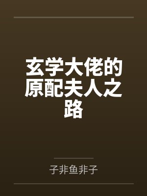 佛系病美人是全修真界的白月光［双性NP］封面