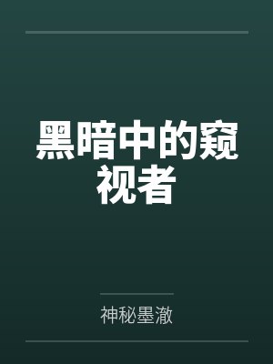 .【172】《贵族男校里的路人老师》作者：灼云衣笔趣阁无弹窗封面