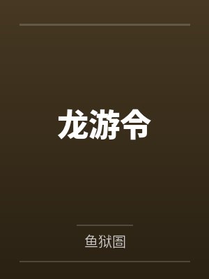 (双性)兰斯的怪物收藏图鉴by我不是向日葵笔趣阁无弹窗封面