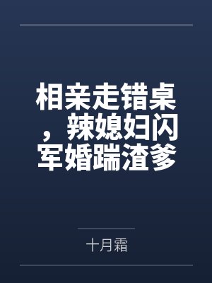 恭王府丫鬟日常 [强推]by说道承恩公封面