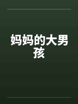 小智的冒险:美少女猎人版![Ashs Adventure: Girls Hunter Editi封面