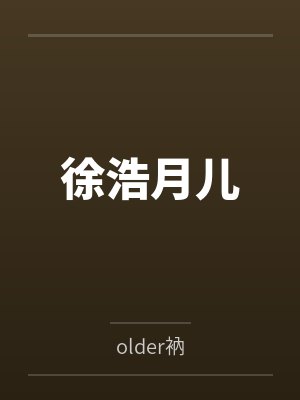 小漂亮女装翻车后免费阅读封面
