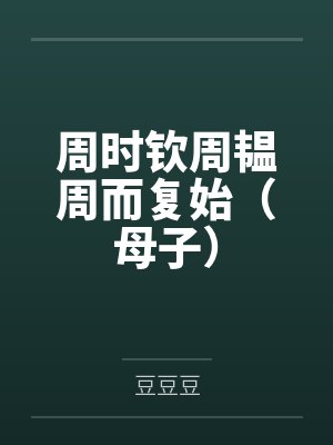 [盗墓同人] 盗墓：百岁老人也有玻璃心封面