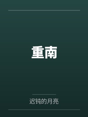 性奴系统（淫神空间）封面