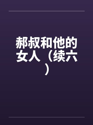 RE0:进化版菜月昴的从零开始的异世界生活封面