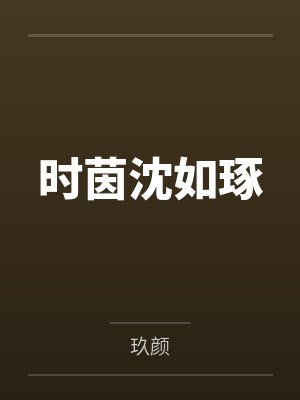 鬼畜将军之逍遥游封面