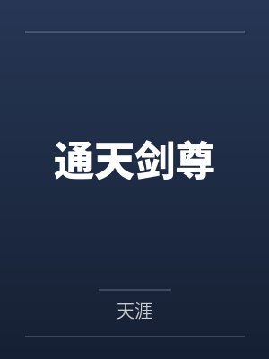 未加冕的魔王封面
