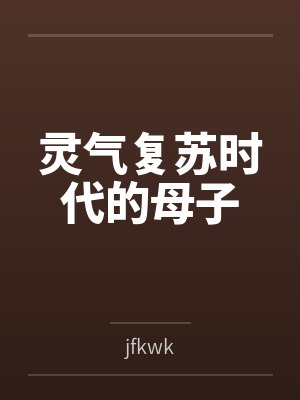 捡漏被父亲调教好的骚母封面