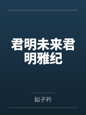 萧炎的母狗调教日记封面