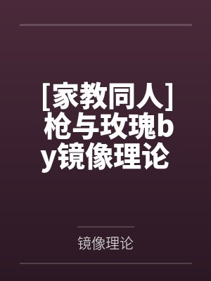 即将新婚的妻子却被他人调教封面