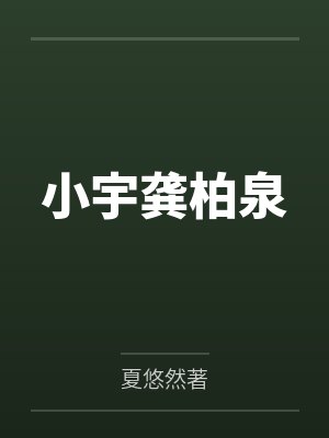 奴场上的奴姬封面