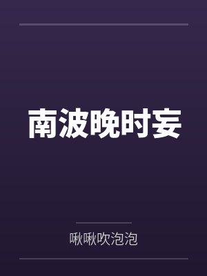 淫乱变态秀封面