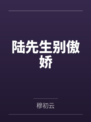 荒淫的太子（ 淫贵妃，淫妻熟女，超淫高H）封面