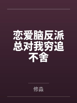 【完结】莫利家族的情史（np百合）封面