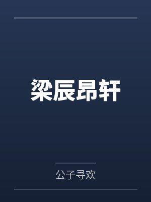 老公去世后我被调教成他家的性奴封面