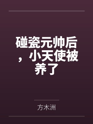 用洗脑APP将高冷校花一步步调教成看见我就发情的母猫封面