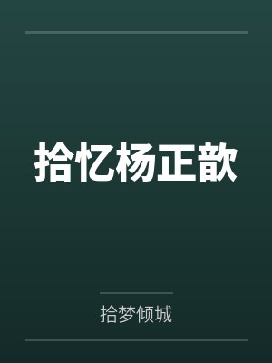 身体即艺术：女教授的私密调教课by林子木封面