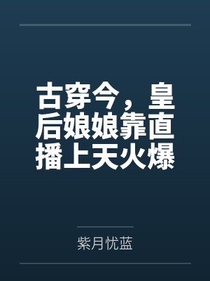 我的碧蓝后宫笔趣阁无弹窗封面