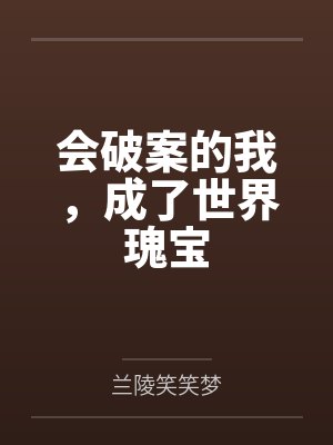 快穿:宿主她又和反派私奔了封面