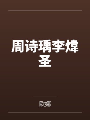 苏颐綾李亚菲封面