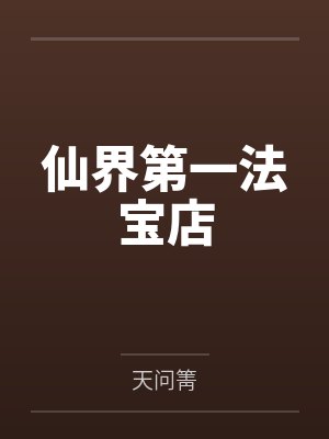 血族2078封面