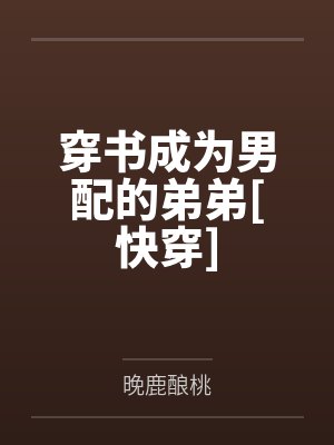 父亲把钥匙给继弟那天，我播放母亲遗言封面