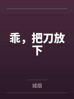 老婆，不许发嗲！by万岁岁陈美娟封面