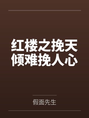 浊世惊澜录by不见白沙笔趣阁无弹窗封面