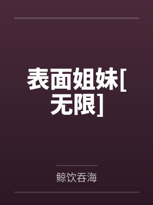 千岁柳嬷嬷总有系统不想放过我封面