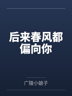 重生校园：鲜妻，狠美味封面