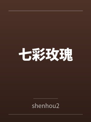欲（湿湿的袜）by林默封面