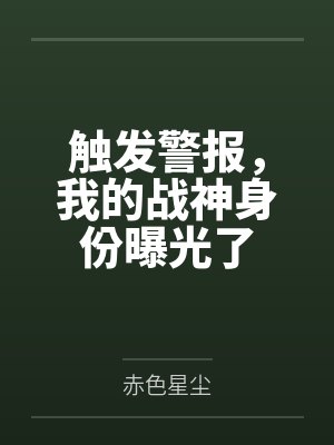 穆清婉画屏穿越之贵女的悠闲生活封面