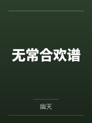 江轻舟梁庭筠救命！小替身被禁欲白月光宠上天封面