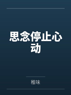 穿成年代娇娇女，靠空间带飞全家封面