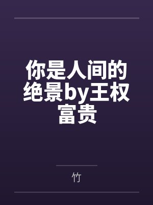 咸鱼哭包在边关开饭馆后封面