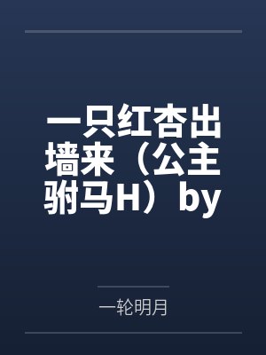墨少独宠萌妻封面
