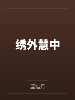 重生赐婚宴，渣男太子喊我小皇婶封面
