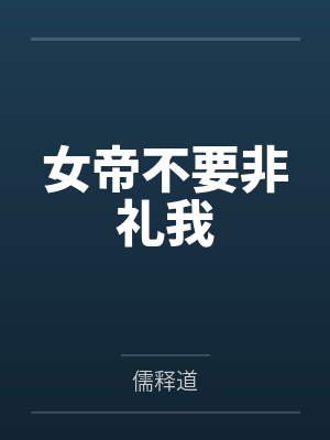 忠于欲望的她们没有一个正常人！交往禁止！封面