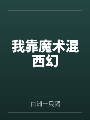 【完结热文】《钻石婚宠！阴鸷指挥官肆撩心尖娇》渝星子 霍枭封面