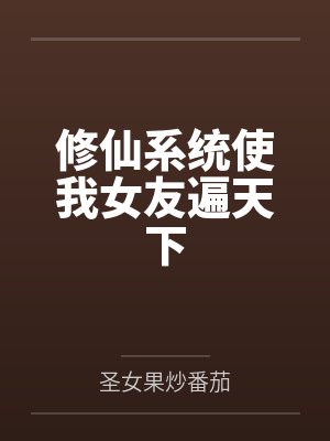 穷亲戚霸占我新房还骂我不懂事,报警后他们悔疯了封面
