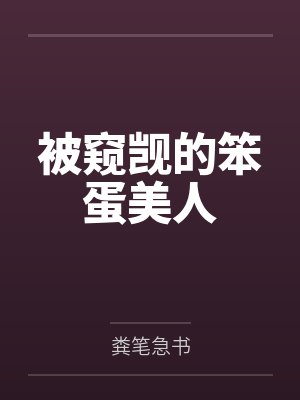 新婚之夜,我当着妻子面变成了女生封面
