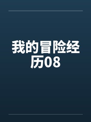 补车.《昨日如死》by席宗鹤起来封面