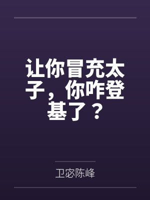 翻垃圾造就人生巅峰[无限]封面
