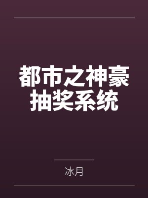 君揽月天枢盖世神魔：邪王的至尊妃封面