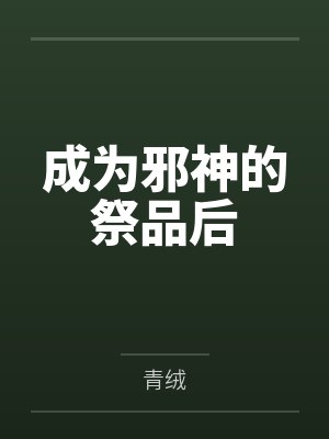 不为我递酒后，我不要母亲了封面