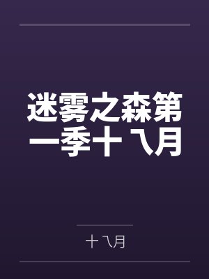 夫君儿子嫌我出身低？和离改嫁权倾朝野摄政王封面