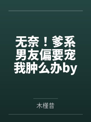 反派他越救越黑化封面