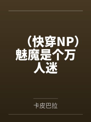 宫廷美侍秘闻by猪把门拱了封面